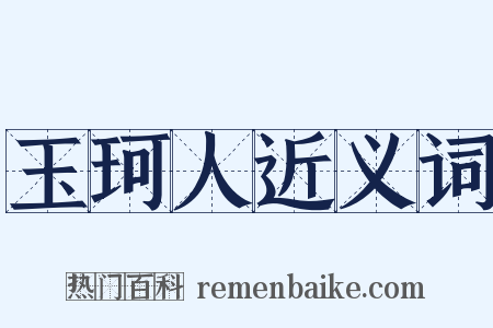 玉珂人近义词是什么意思的图片